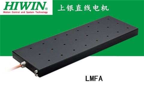 上銀鐵心式直線電機：LMFA41L